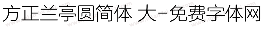 方正兰亭圆简体 大字体转换